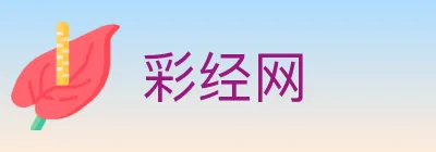 彩经网 logo